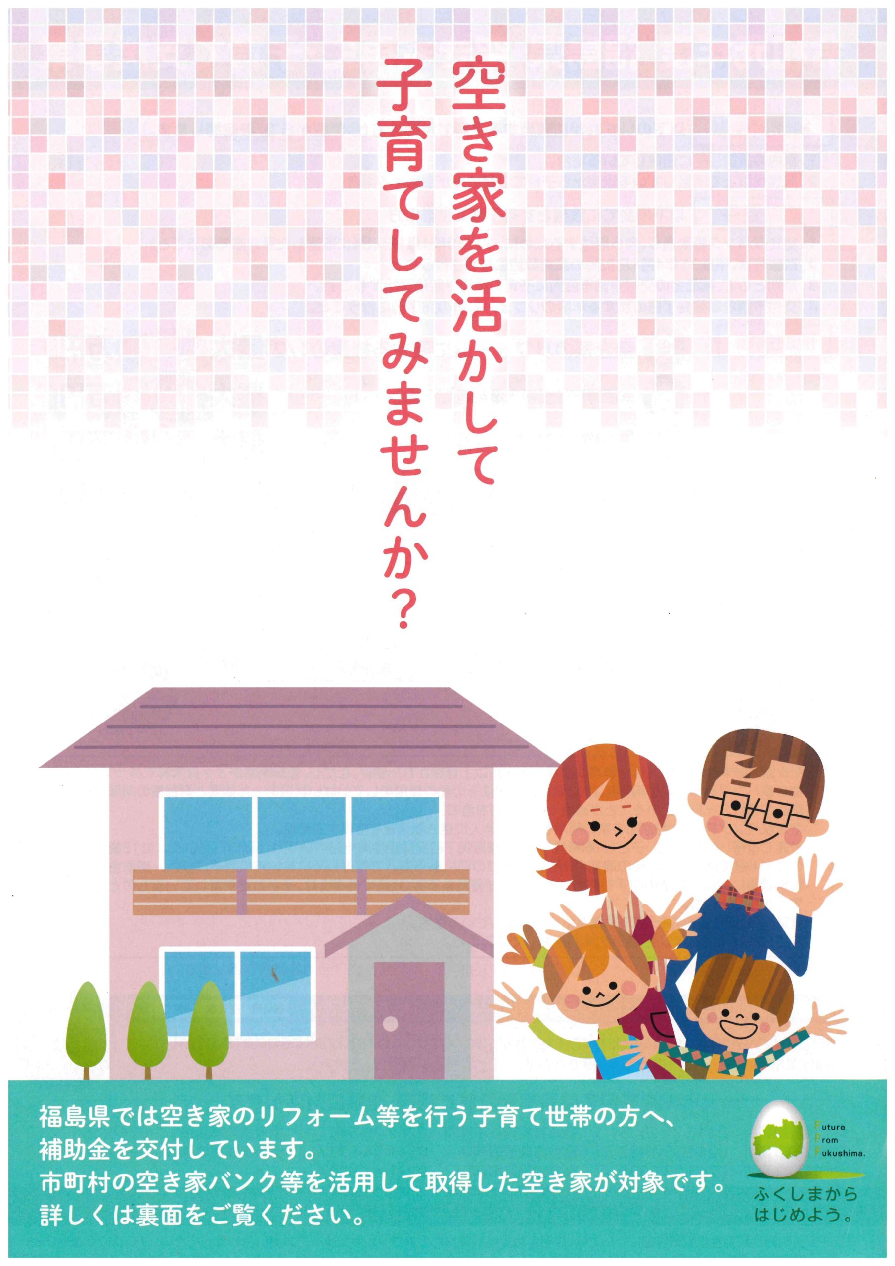 空き家子育てチラシ_表